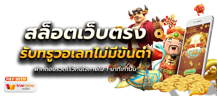 สล็อต ผ่าน วอ เลท